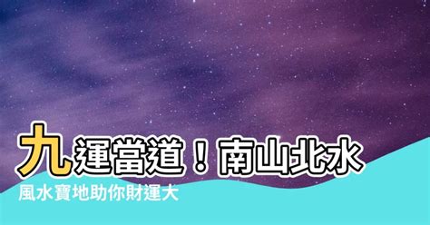 北水南山|「南山北水」旺運20年？風水達人翔丰老師分享「開運。